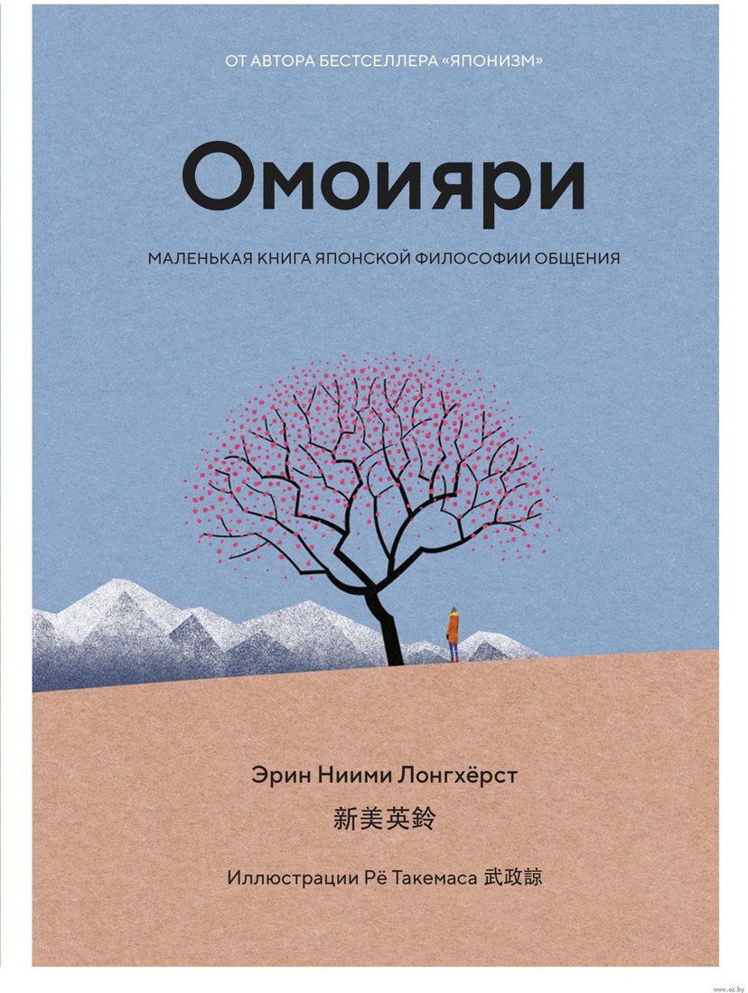 

Книга издательства КоЛибри. Омоияри. Маленькая книга японской философии общения Ниими (Лонгхёрст Э.)