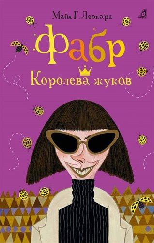 Книга издательства Робинс Фабр. Королева жуков (Майя Г. Леонард)