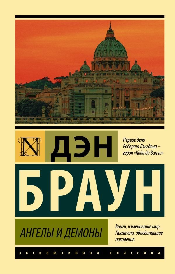 

АСТ. Ангелы и демоны 9785171070939 (Браун Дэн)