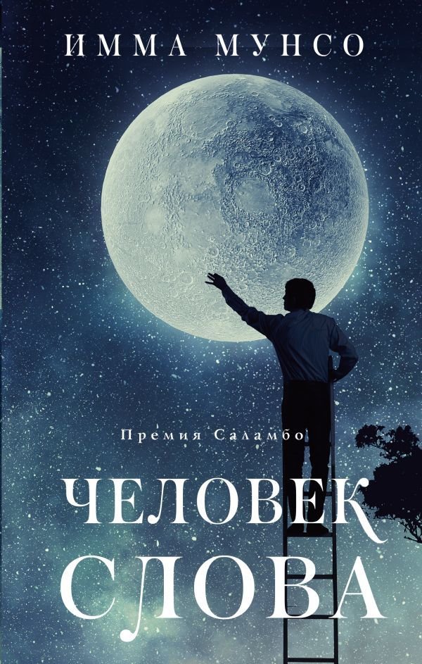 

Книга издательства АСТ. Человек слова
