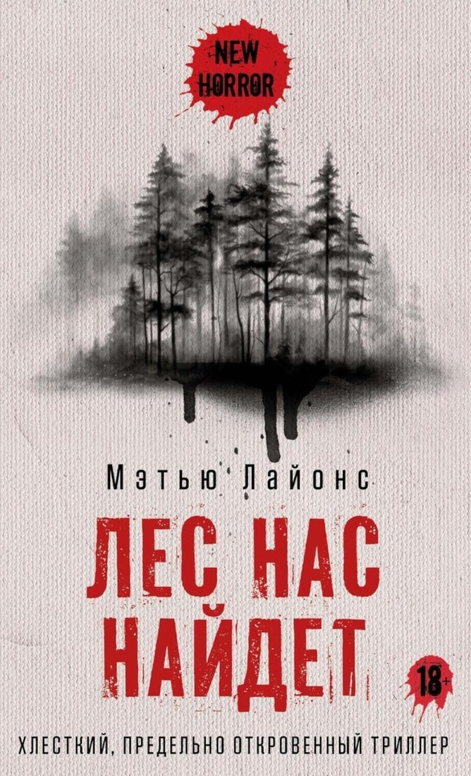 

Книга издательства Рипол Классик. Лес нас найдет (Лайонс Мэтью)