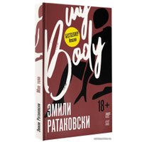  АСТ. Мое тело (Ратаковски Эмили)