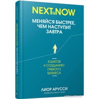 Книга издательства Попурри. Меняйся быстрее, чем наступит завтра (Арусси Л.)