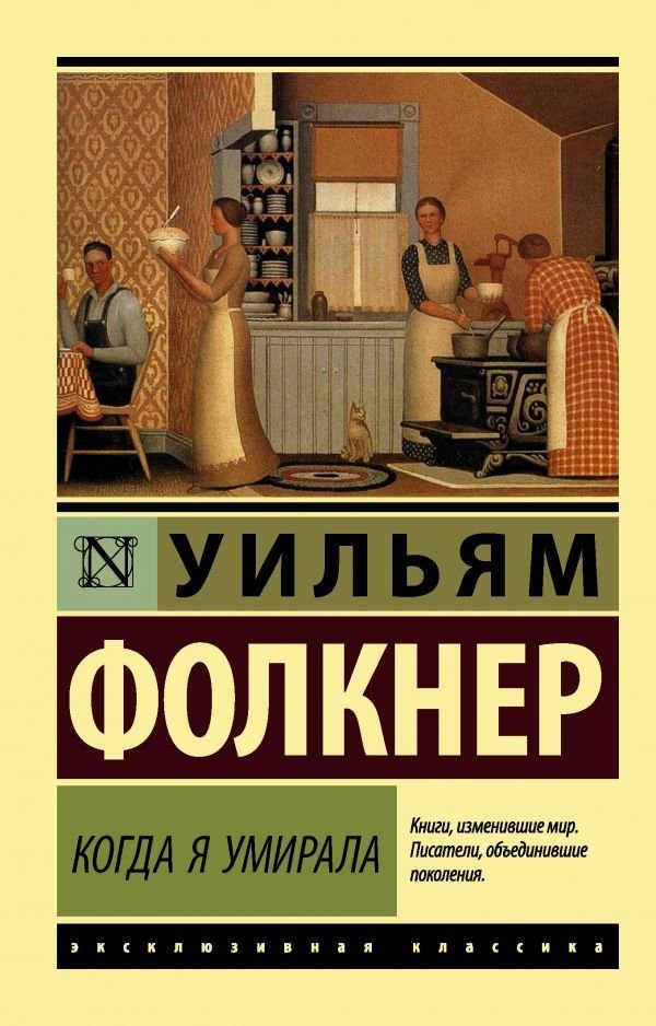 

АСТ. Когда я умирала (Фолкнер Уильям)
