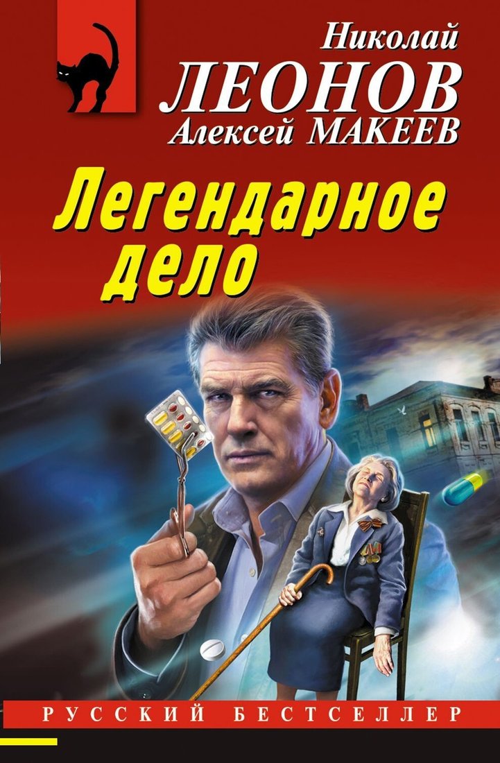 

Книга издательства Эксмо. Легендарное дело (Николай Леонов/Алексей Макеев)