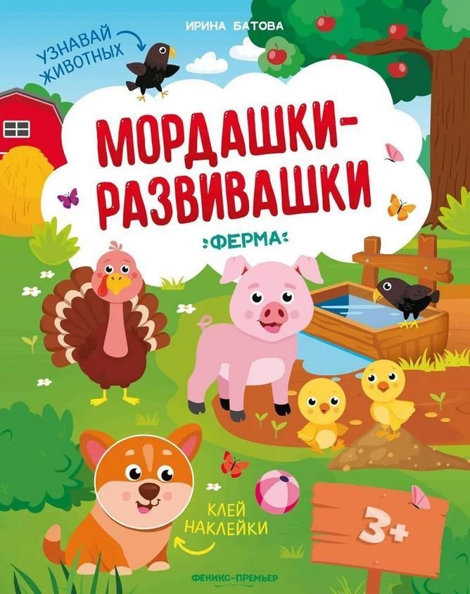 

Феникс. Ферма. Книжка с наклейками (И. Батова)