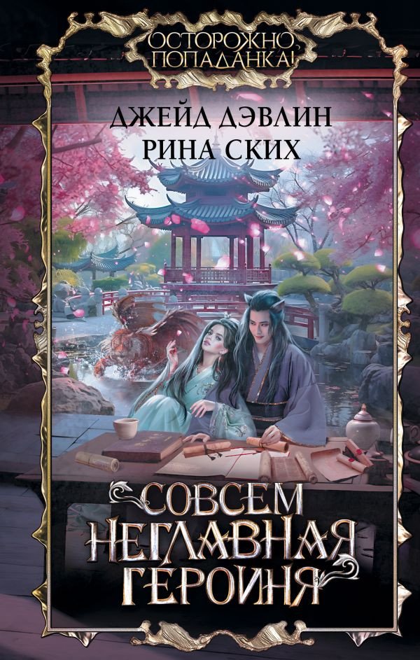 

Книга издательства АСТ. Совсем неглавная героиня 9785171557706 (Дэвлин Д., Ских Р.)