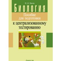 Учебное пособие издательства Аверсэв Биология. Пособие для подготовки к ЦТ. 2024 (Лисов Николай)