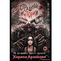 Книга издательства АСТ. Страшные истории. Не оставайся один в темноте…