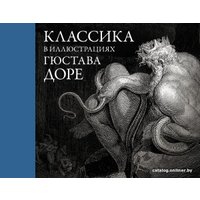  АСТ. Классика в иллюстрациях Гюстава Доре (Доре Гюстав Поль)