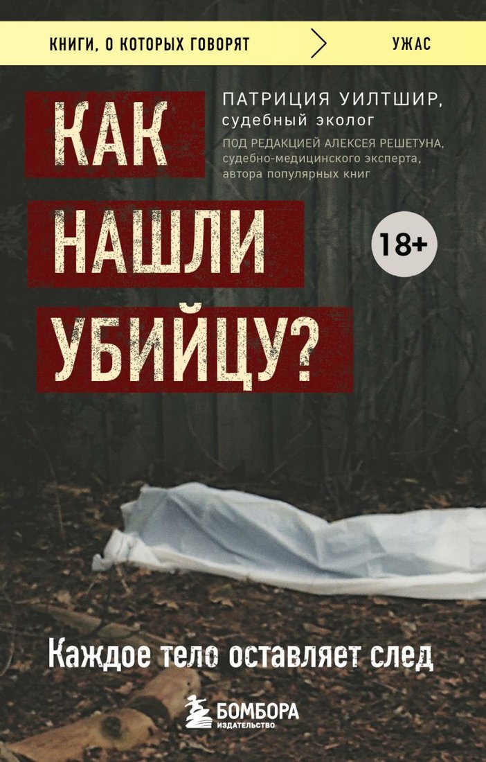 

Книга издательства Бомбора. Как нашли убийцу Каждое тело оставляет след (Уилтшир П.)