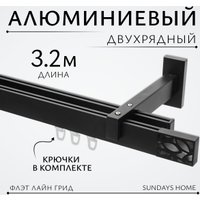 Карниз для штор Sundays Home Флэт Лайн Грид двойной (составной, черный матовый, 3.2 м)