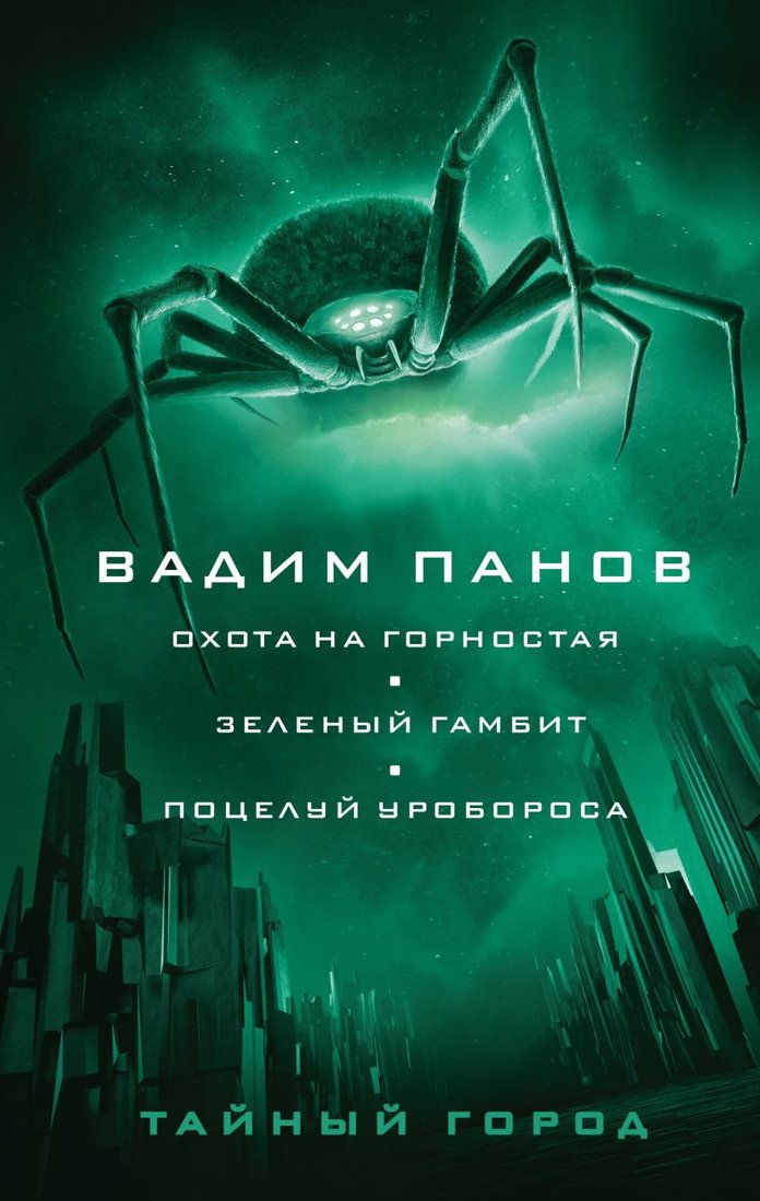 

Книга издательства Эксмо. Охота на горностая. Зеленый гамбит. Поцелуй Уробороса (Панов В.)