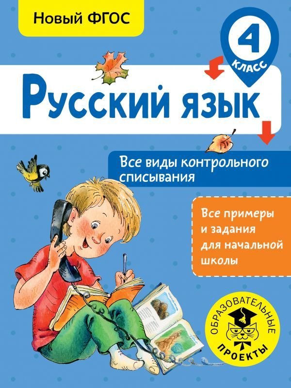 

Учебное пособие издательства АСТ. Русский язык. Все виды контрольного списывания. 4 класс (Батырева Светлана Георгиевна)