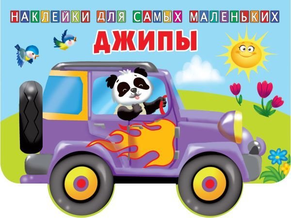 

АСТ. Джипы 9785171180348 (Двинина Л.В.)