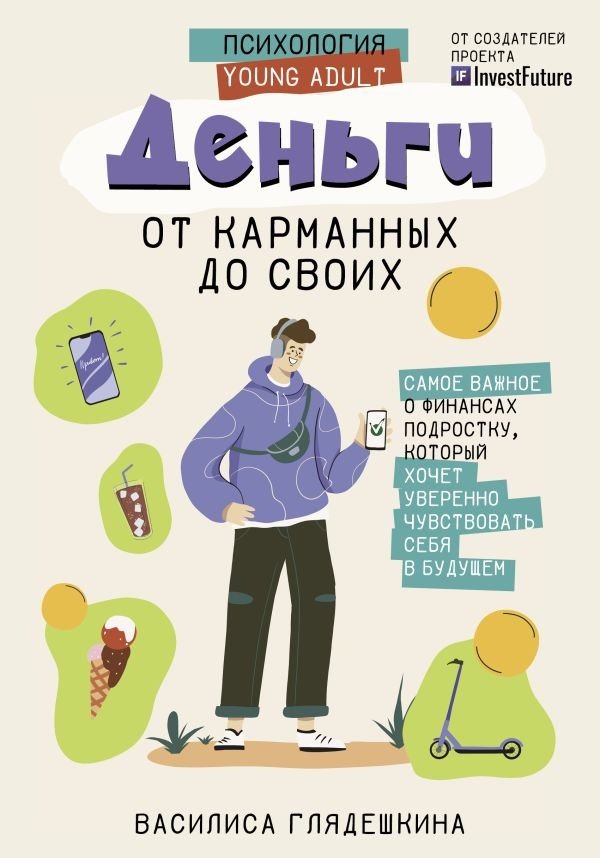 

Книга издательства АСТ. Деньги: от карманных до своих (Глядешкина В.)