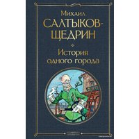 Книга издательства Эксмо. История одного города (Салтыков-Щедрин Михаил Евграфович)