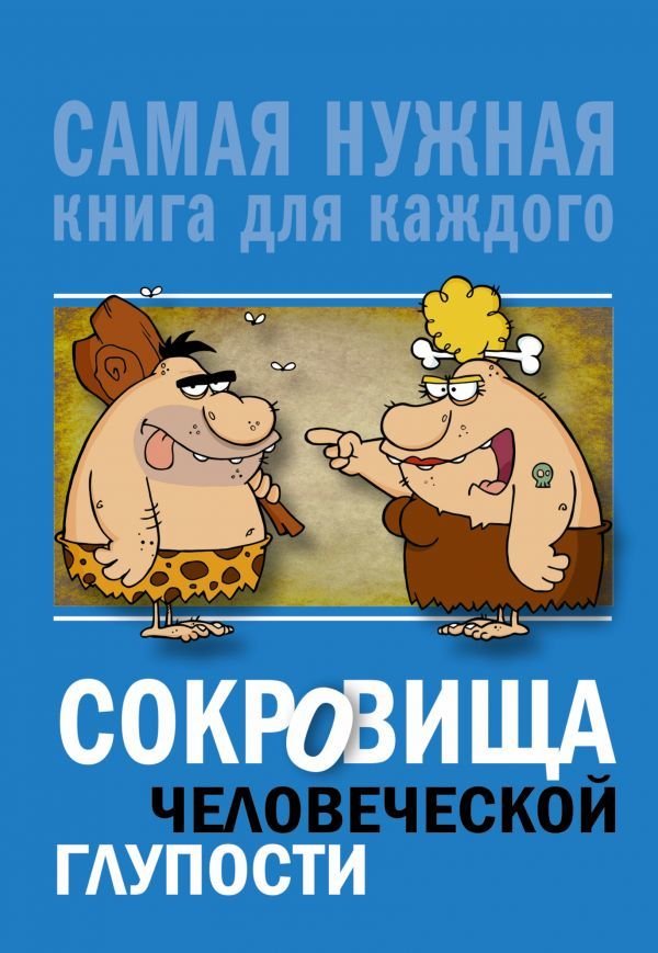 

Книга издательства АСТ. Сокровища человеческой глупости