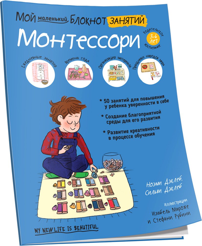 

Книга издательства Попурри. Мой маленький блокнот занятий. Монтессори (Дэклеб Н.)