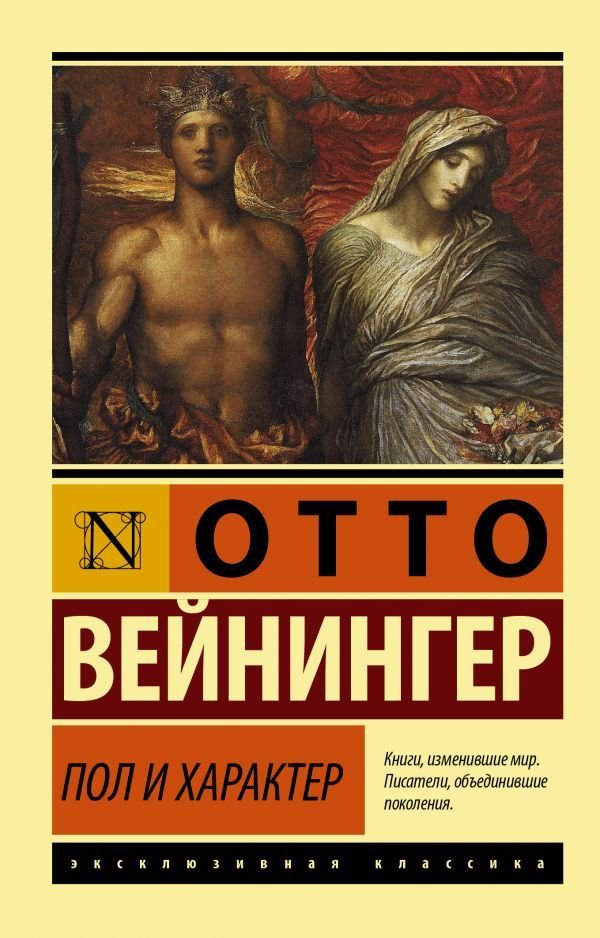

Книга издательства АСТ. Пол и характер (Вейнингер Отто)