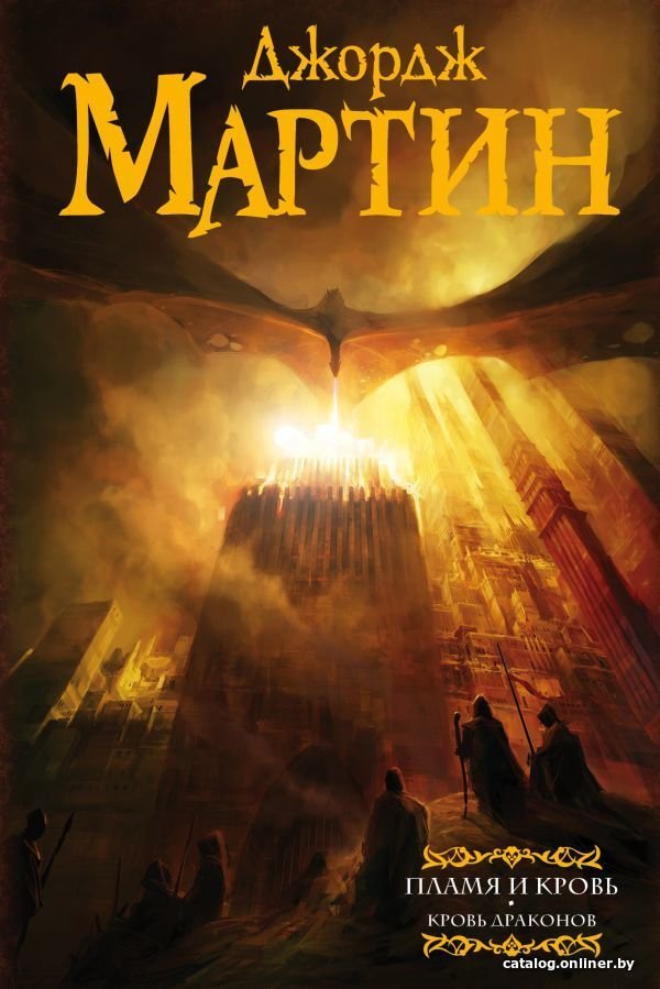 Книга издательства АСТ. Пламя и кровь: Кровь драконов (Мартин Джордж Р.Р.)