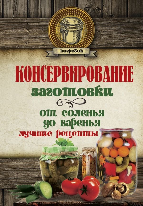 

АСТ. Консервирование. Заготовки: от соленья до варенья. Лучшие рецепты.
