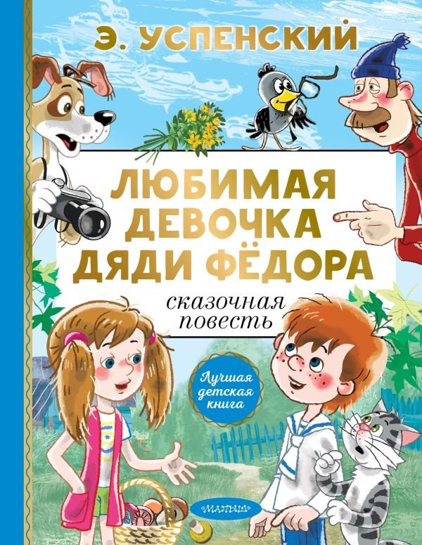 

Книга издательства АСТ. Любимая девочка дяди Федора (Успенский Э.Н.)