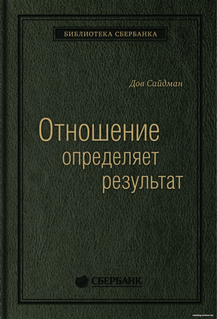 Книга издательства МИФ. Отношение определяет результат (Сайдман Д.)