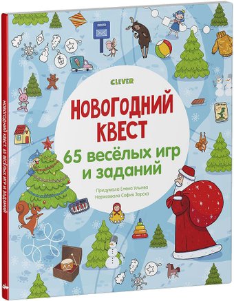 Новогодний квест. 65 весёлых игр и заданий (Ульева Елена)