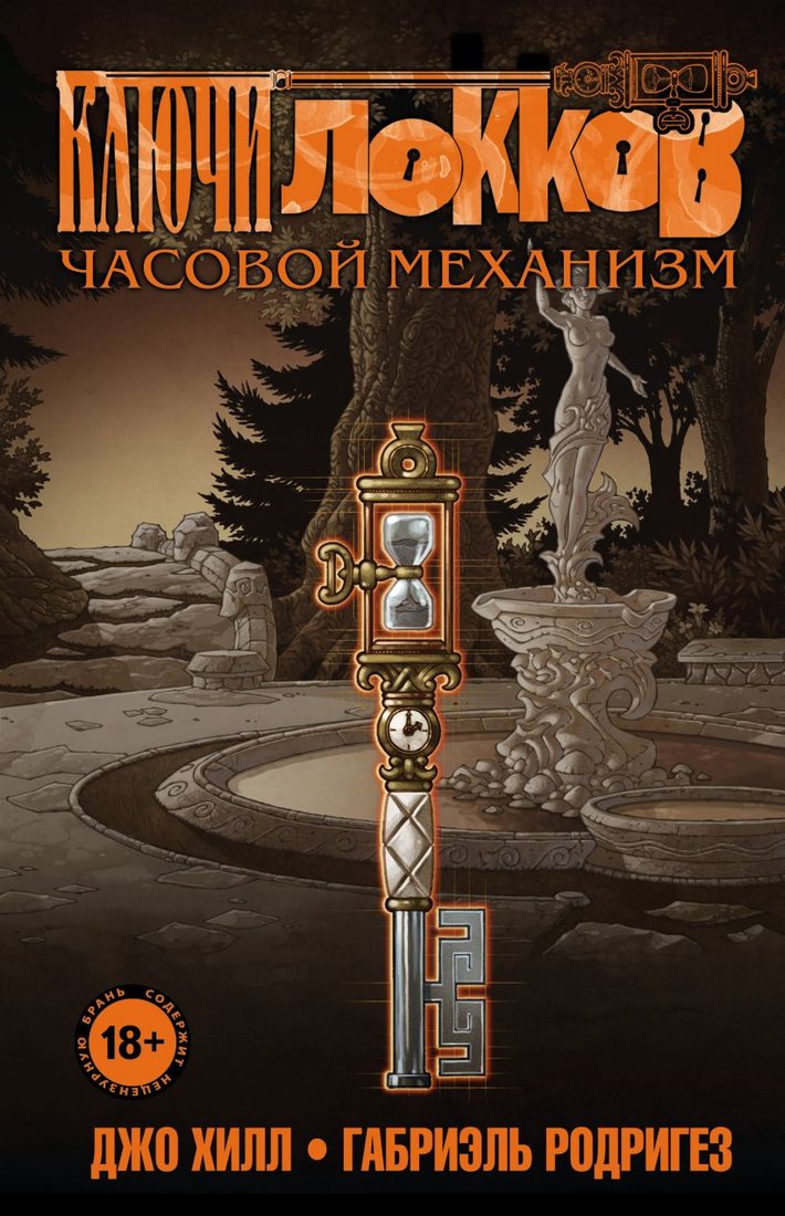 

Комиксы Эксмо. Ключи Локков. Том 5. Часовой механизм (Хилл Дж., Родригез Г.)