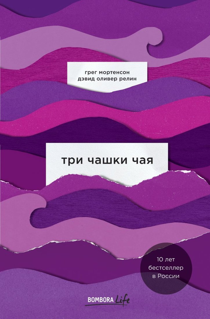 

Книга издательства Эксмо. Три чашки чая (Мортенсон Грег/Релин Оливер Дэвид)