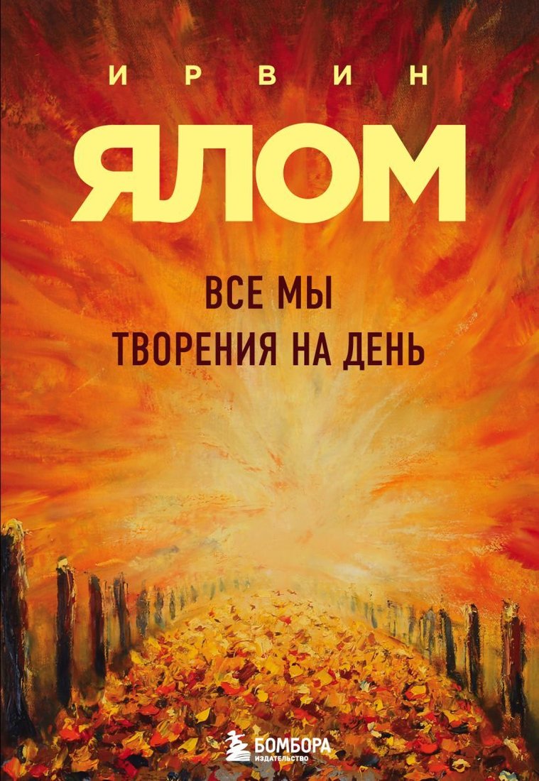 

Книга издательства Эксмо. Все мы творения на день 978-5-04-119098-9 (Ялом Ирвин)