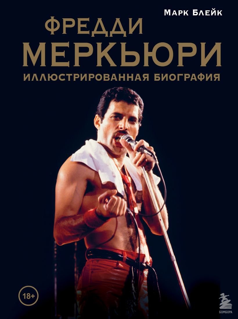 

Книга издательства Эксмо. Фредди Меркьюри: иллюстрированная биография (Блейк Марк)