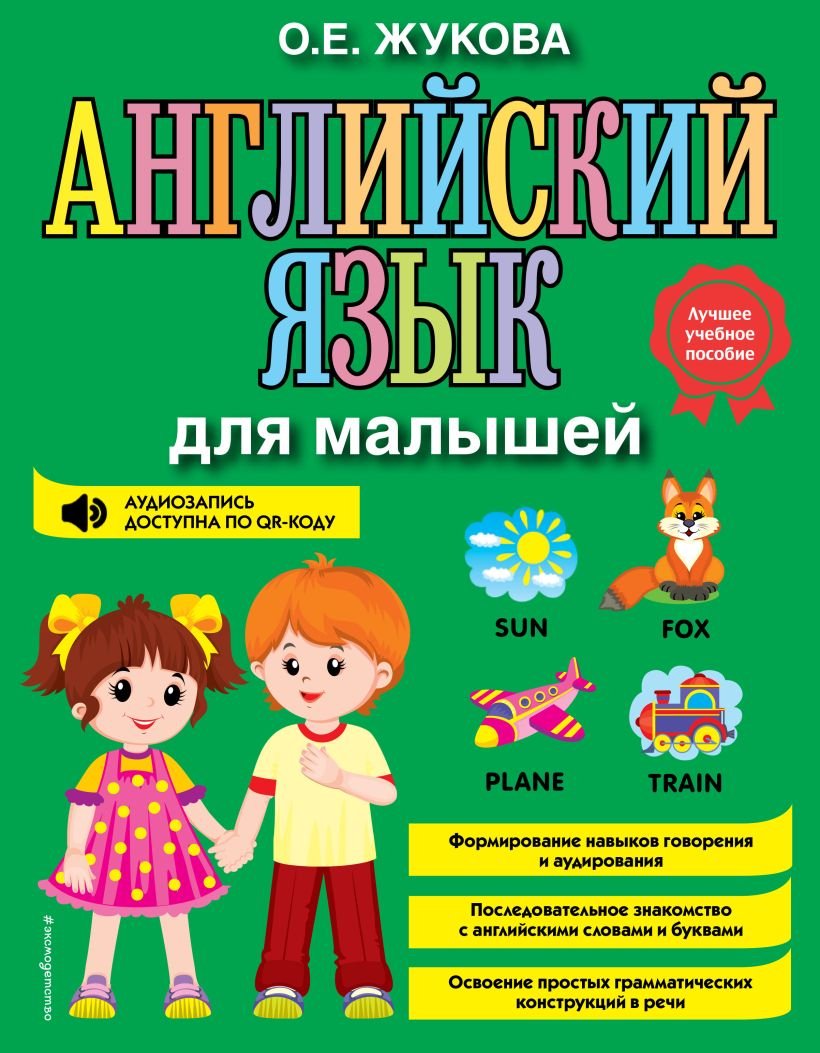 

Учебное пособие издательства Эксмо. Английский язык для малышей (Жукова О.)