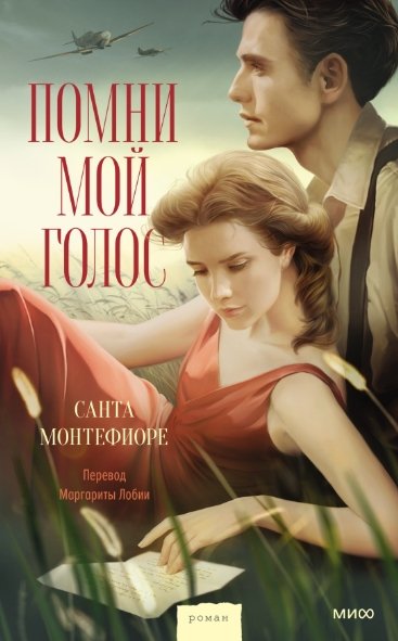 

Книга издательства МИФ. Помни мой голос (Монтефиоре С.)