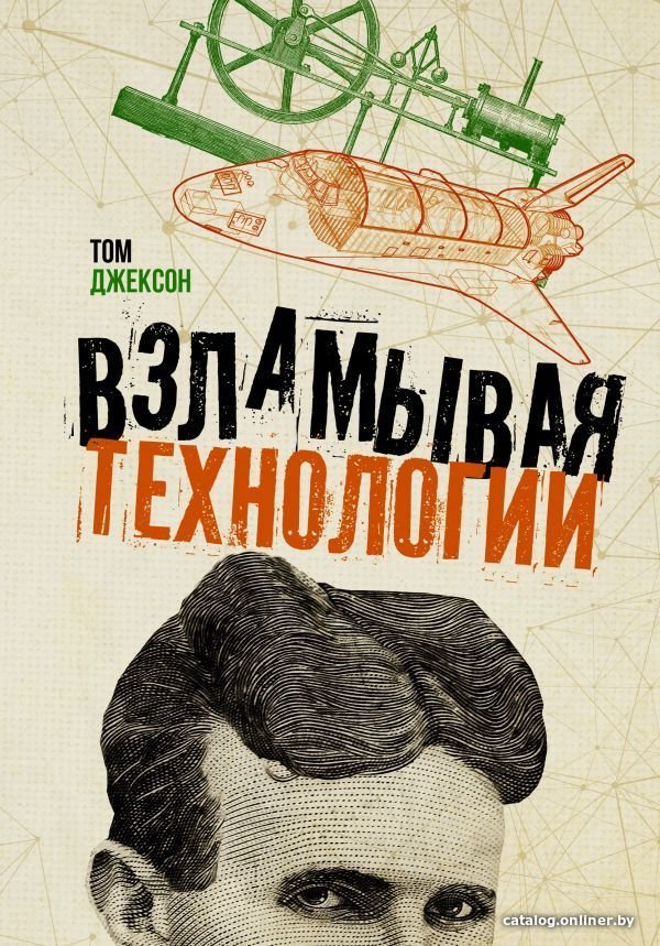 АСТ. Взламывая технологии (Джексон Том)
