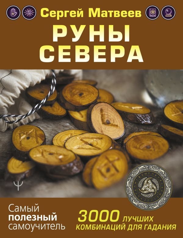 

Книга издательства АСТ. Руны Севера. 3000 лучших комбинаций для гадания (Матвеев Сергей Александрович)