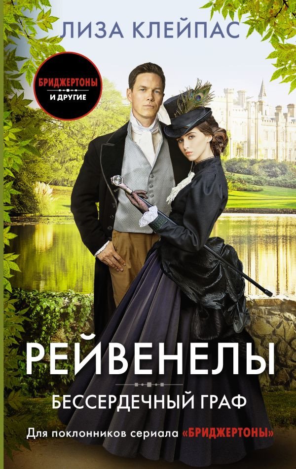 

Книга издательства АСТ. Бессердечный граф (Клейпас Л.)
