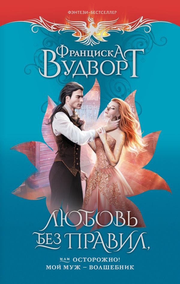 

Книга издательства АСТ. Любовь без правил, или Осторожно! Мой муж - волшебник (Вудворт Ф.)
