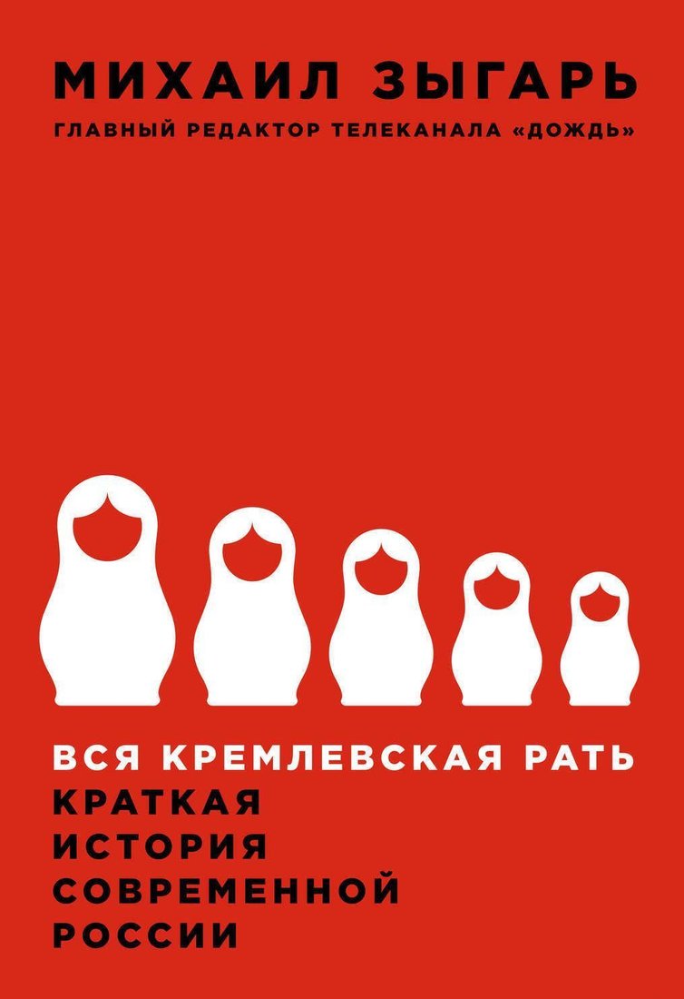 

Альпина Паблишер. Вся кремлевская рать. Краткая история современной России (Зыгарь Михаил)