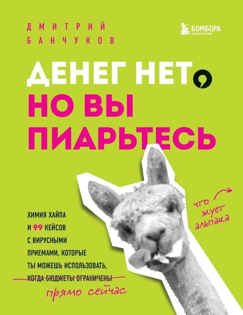 

Книга издательства Эксмо. Денег нет, но вы пиарьтесь! Химия хайпа и 99 кейсов с вирусными приемами (Банчуков Дмитрий Андреевич)