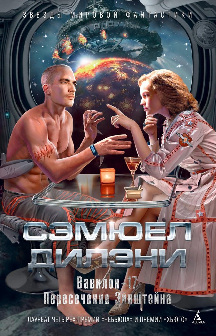 

Книга издательства Азбука. Вавилон-17. Пересечение Эйнштейна (Дилэни С.)
