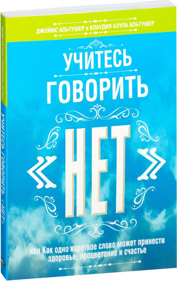 

Книга издательства Попурри. Учитесь говорить "нет" (Альтушер Дж., Альтушер К.)