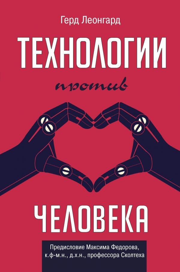 

Книга издательства АСТ. Технологии против человека