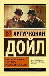 Этюд в багровых тонах. Знак четырех. Записки о Шерлоке Холмсе (Дойл Артур Конан)