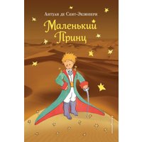 Книга издательства Эксмо. Маленький принц (Сент-Экзюпери А.)