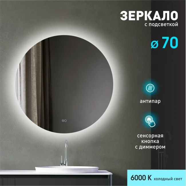 

Алмаз-Люкс Зеркало с фоновой подсветкой, с сенсорной кнопкой и подогревом Tokyo 70sh-6 (D 70см)-холодный свет