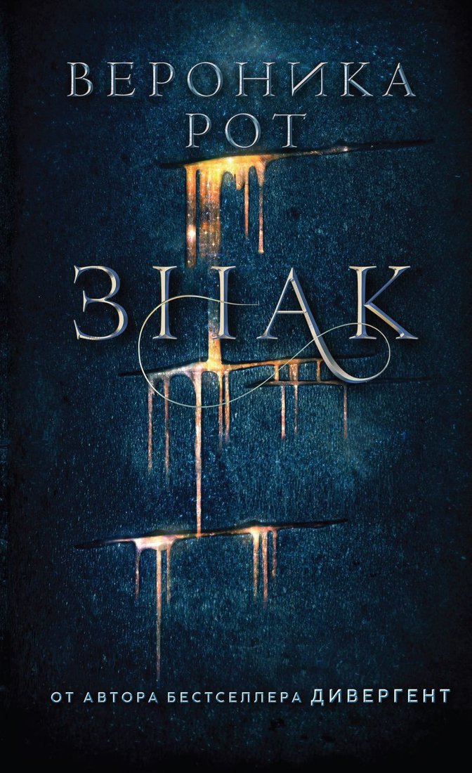 

Книга издательства Эксмо. Знак (Рот Вероника)