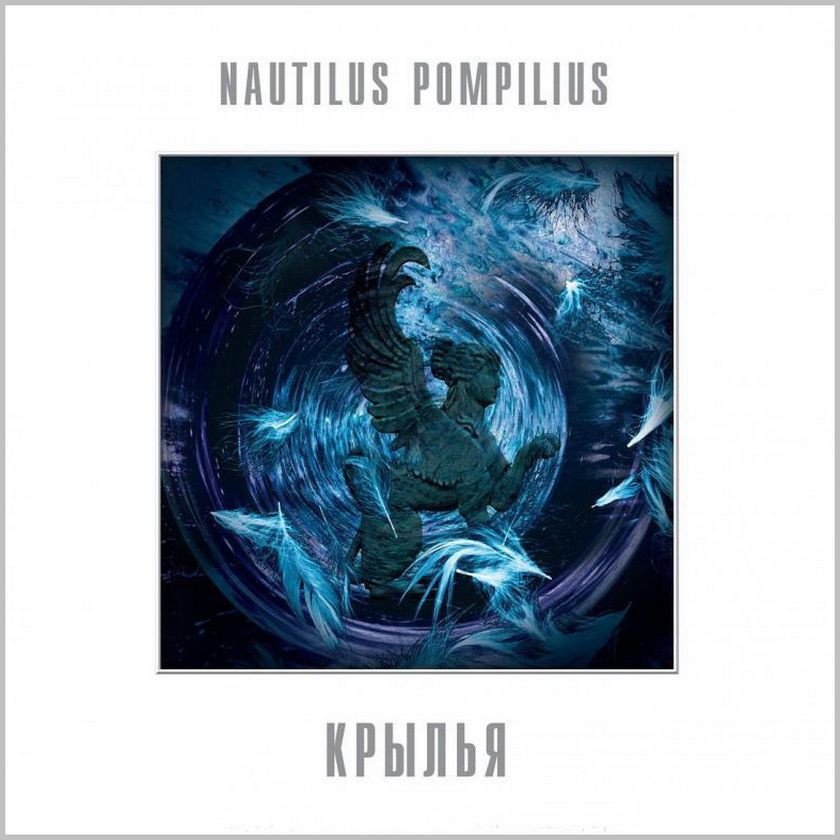 

Виниловая пластинка Nautilus Pompilius - Крылья (Limited Edition, белый винил)