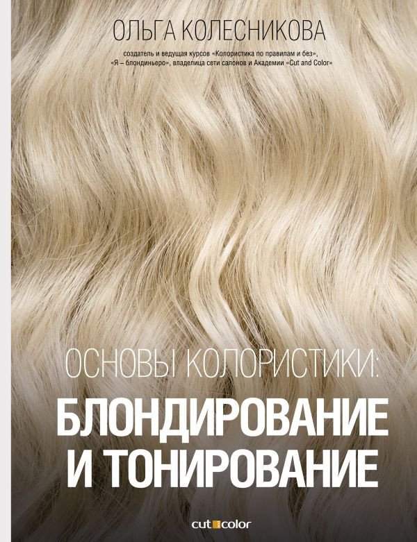 

Книга издательства АСТ. Основы колористики: блондирование и тонирование (Колесникова О.Ю.)